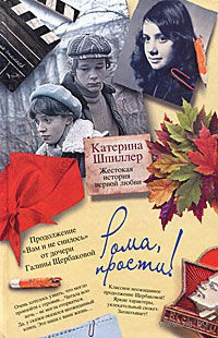 Рома, прости! Жестокая история первой любви - Катерина Шпиллер - Читать книги онлайн | Слушать аудиокниги онлайн | Электронная библиотека books-lib.com