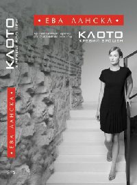Клото. Жребий брошен - Ева Ланска - Читать книги онлайн | Слушать аудиокниги онлайн | Электронная библиотека books-lib.com