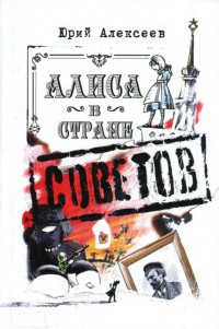 Алиса в Стране Советов - Юрий Алексеев - Читать книги онлайн | Слушать аудиокниги онлайн | Электронная библиотека books-lib.com