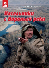 Насельники с Вороньей реки - Михаил Кречмар - Читать книги онлайн | Слушать аудиокниги онлайн | Электронная библиотека books-lib.com