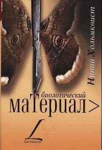 Биологический материал - Нинни Хольмквист - Читать книги онлайн | Слушать аудиокниги онлайн | Электронная библиотека books-lib.com