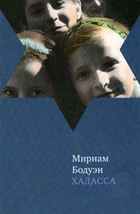 Хадасса - Мириам Бодуэн - Читать книги онлайн | Слушать аудиокниги онлайн | Электронная библиотека books-lib.com