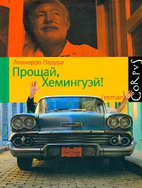 Прощай, Хемингуэй! - Леонардо Падура - Читать книги онлайн | Слушать аудиокниги онлайн | Электронная библиотека books-lib.com