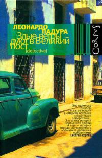 Злые ветры дуют в Великий пост - Леонардо Падура - Читать книги онлайн | Слушать аудиокниги онлайн | Электронная библиотека books-lib.com