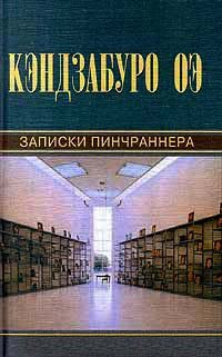 Записки пинчраннера - Кэндзабуро Оэ - Читать книги онлайн | Слушать аудиокниги онлайн | Электронная библиотека books-lib.com