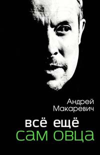 Все еще сам овца - Андрей Макаревич - Читать книги онлайн | Слушать аудиокниги онлайн | Электронная библиотека books-lib.com