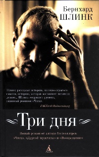 Три дня - Бернхард Шлинк - Читать книги онлайн | Слушать аудиокниги онлайн | Электронная библиотека books-lib.com