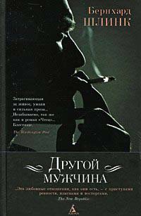 Другой мужчина - Бернхард Шлинк - Читать книги онлайн | Слушать аудиокниги онлайн | Электронная библиотека books-lib.com