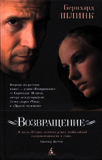 Возвращение - Бернхард Шлинк - Читать книги онлайн | Слушать аудиокниги онлайн | Электронная библиотека books-lib.com