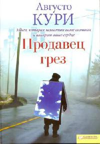 Продавец грез - Августо Кури - Читать книги онлайн | Слушать аудиокниги онлайн | Электронная библиотека books-lib.com