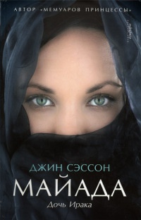 Майада. Дочь Ирака - Джин П. Сэссон - Читать книги онлайн | Слушать аудиокниги онлайн | Электронная библиотека books-lib.com