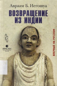 Возвращение из Индии - Авраам Бен Иегошуа - Читать книги онлайн | Слушать аудиокниги онлайн | Электронная библиотека books-lib.com