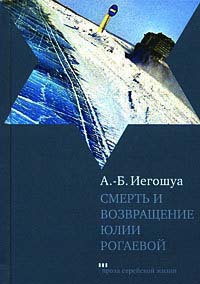Смерть и возвращение Юлии Рогаевой - Авраам Бен Иегошуа - Читать книги онлайн | Слушать аудиокниги онлайн | Электронная библиотека books-lib.com