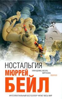 Ностальгия - Мюррей Бейл - Читать книги онлайн | Слушать аудиокниги онлайн | Электронная библиотека books-lib.com