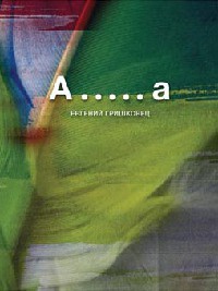 А.....а - Евгений Гришковец - Читать книги онлайн | Слушать аудиокниги онлайн | Электронная библиотека books-lib.com