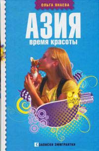 Азия. Время красоты - Ольга Янаева - Читать книги онлайн | Слушать аудиокниги онлайн | Электронная библиотека books-lib.com