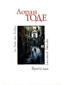 Врата ада - Лоран Годе - Читать книги онлайн | Слушать аудиокниги онлайн | Электронная библиотека books-lib.com