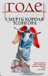 Смерть короля Тсонгора - Лоран Годе - Читать книги онлайн | Слушать аудиокниги онлайн | Электронная библиотека books-lib.com