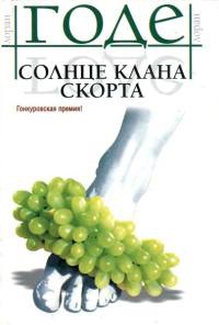 Солнце клана Скорта - Лоран Годе - Читать книги онлайн | Слушать аудиокниги онлайн | Электронная библиотека books-lib.com