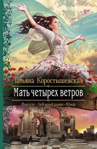 Мать четырех ветров - Татьяна Коростышевская - Читать книги онлайн | Слушать аудиокниги онлайн | Электронная библиотека books-lib.com