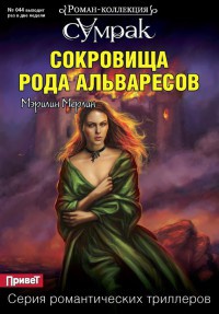 Сокровища рода Альваресов - Мэрилин Мерлин - Читать книги онлайн | Слушать аудиокниги онлайн | Электронная библиотека books-lib.com