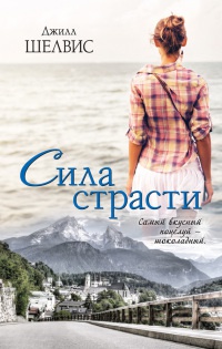 Сила страсти - Джилл Шелвис - Читать книги онлайн | Слушать аудиокниги онлайн | Электронная библиотека books-lib.com