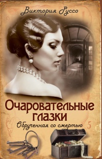 Очаровательные глазки. Обрученная со смертью - Виктория Руссо - Читать книги онлайн | Слушать аудиокниги онлайн | Электронная библиотека books-lib.com