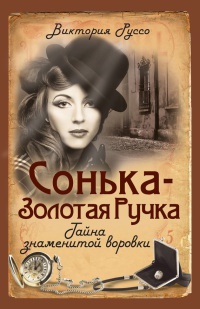 Сонька-Золотая Ручка. Тайна знаменитой воровки - Виктория Руссо - Читать книги онлайн | Слушать аудиокниги онлайн | Электронная библиотека books-lib.com