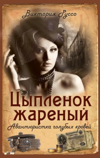 Цыпленок жареный. Авантюристка голубых кровей - Виктория Руссо - Читать книги онлайн | Слушать аудиокниги онлайн | Электронная библиотека books-lib.com