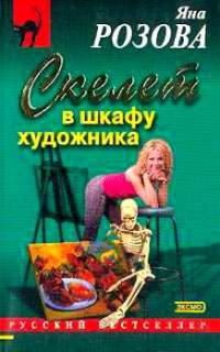Скелет в шкафу художника: Повесть - Яна Розова - Читать книги онлайн | Слушать аудиокниги онлайн | Электронная библиотека books-lib.com