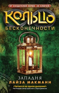 Западня - Лайза Макманн - Читать книги онлайн | Слушать аудиокниги онлайн | Электронная библиотека books-lib.com