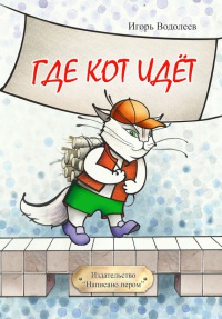 Где кот идет - Игорь Водолеев - Читать книги онлайн | Слушать аудиокниги онлайн | Электронная библиотека books-lib.com