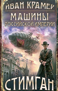 Машины Российской Империи - Иван Крамер - Читать книги онлайн | Слушать аудиокниги онлайн | Электронная библиотека books-lib.com