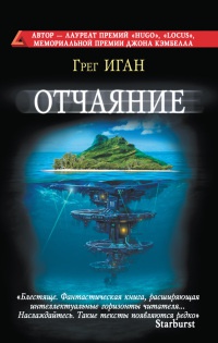 Отчаяние - Грег Иган - Читать книги онлайн | Слушать аудиокниги онлайн | Электронная библиотека books-lib.com