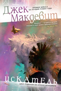 Искатель - Джек Макдевит - Читать книги онлайн | Слушать аудиокниги онлайн | Электронная библиотека books-lib.com