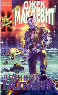 Военный талант - Джек Макдевит - Читать книги онлайн | Слушать аудиокниги онлайн | Электронная библиотека books-lib.com