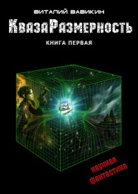 КвазаРазмерность. Книга 1 - Виталий Вавикин - Читать книги онлайн | Слушать аудиокниги онлайн | Электронная библиотека books-lib.com