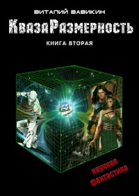 КвазаРазмерность. Книга 2 - Виталий Вавикин - Читать книги онлайн | Слушать аудиокниги онлайн | Электронная библиотека books-lib.com