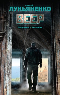 Веер - Сергей Лукьяненко - Читать книги онлайн | Слушать аудиокниги онлайн | Электронная библиотека books-lib.com
