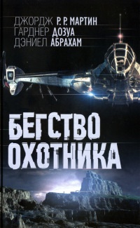 Бегство охотника - Дэниел Абрахам - Читать книги онлайн | Слушать аудиокниги онлайн | Электронная библиотека books-lib.com