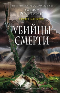 Убийцы смерти - Грант Блэквуд - Читать книги онлайн | Слушать аудиокниги онлайн | Электронная библиотека books-lib.com