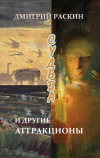 Судьба и другие аттракционы - Дмитрий Раскин - Читать книги онлайн | Слушать аудиокниги онлайн | Электронная библиотека books-lib.com