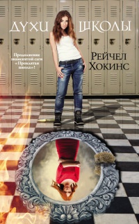 Духи школы - Рейчел Хокинс - Читать книги онлайн | Слушать аудиокниги онлайн | Электронная библиотека books-lib.com