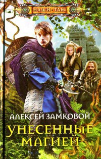 Унесенные магией - Алексей Замковой - Читать книги онлайн | Слушать аудиокниги онлайн | Электронная библиотека books-lib.com