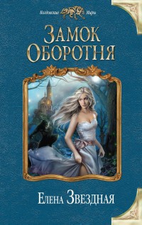 Замок Оборотня - Елена Звездная - Читать книги онлайн | Слушать аудиокниги онлайн | Электронная библиотека books-lib.com