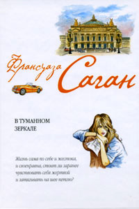 В туманном зеркале - Франсуаза Саган - Читать книги онлайн | Слушать аудиокниги онлайн | Электронная библиотека books-lib.com