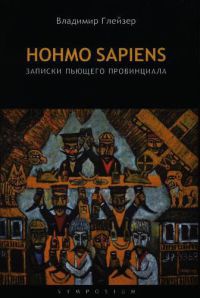 HOHMO SAPIENS. Записки пьющего провинциала - Владимир Глейзер - Читать книги онлайн | Слушать аудиокниги онлайн | Электронная библиотека books-lib.com