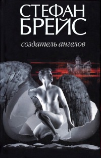 Создатель ангелов - Стефан Брейс - Читать книги онлайн | Слушать аудиокниги онлайн | Электронная библиотека books-lib.com