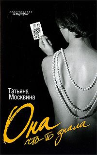 Она что-то знала - Татьяна Москвина - Читать книги онлайн | Слушать аудиокниги онлайн | Электронная библиотека books-lib.com