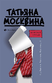 Мужская тетрадь - Татьяна Москвина - Читать книги онлайн | Слушать аудиокниги онлайн | Электронная библиотека books-lib.com